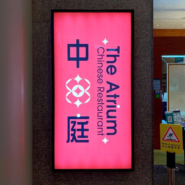 中庭 The Atrium Chinese Restaurant