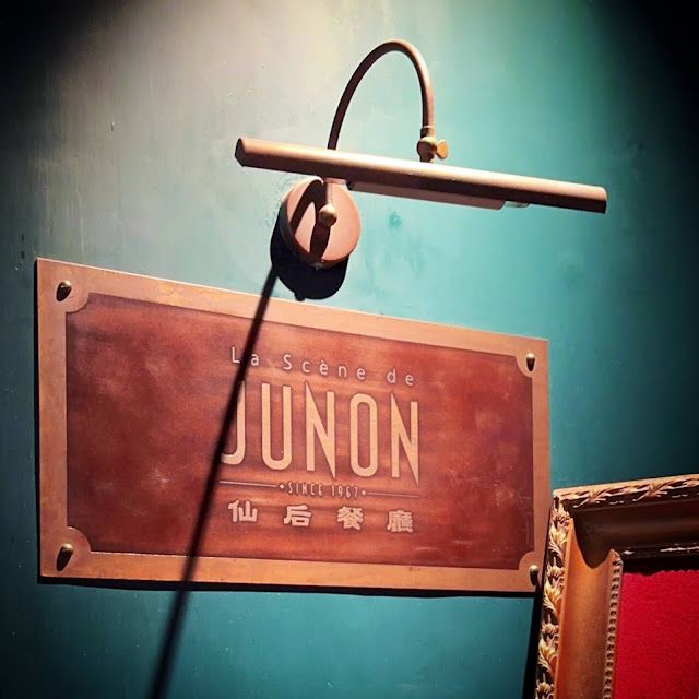 仙后餐廳 JUNON