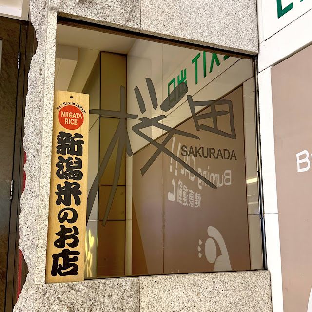 櫻田日本餐廳