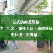 樂安居搬運公司