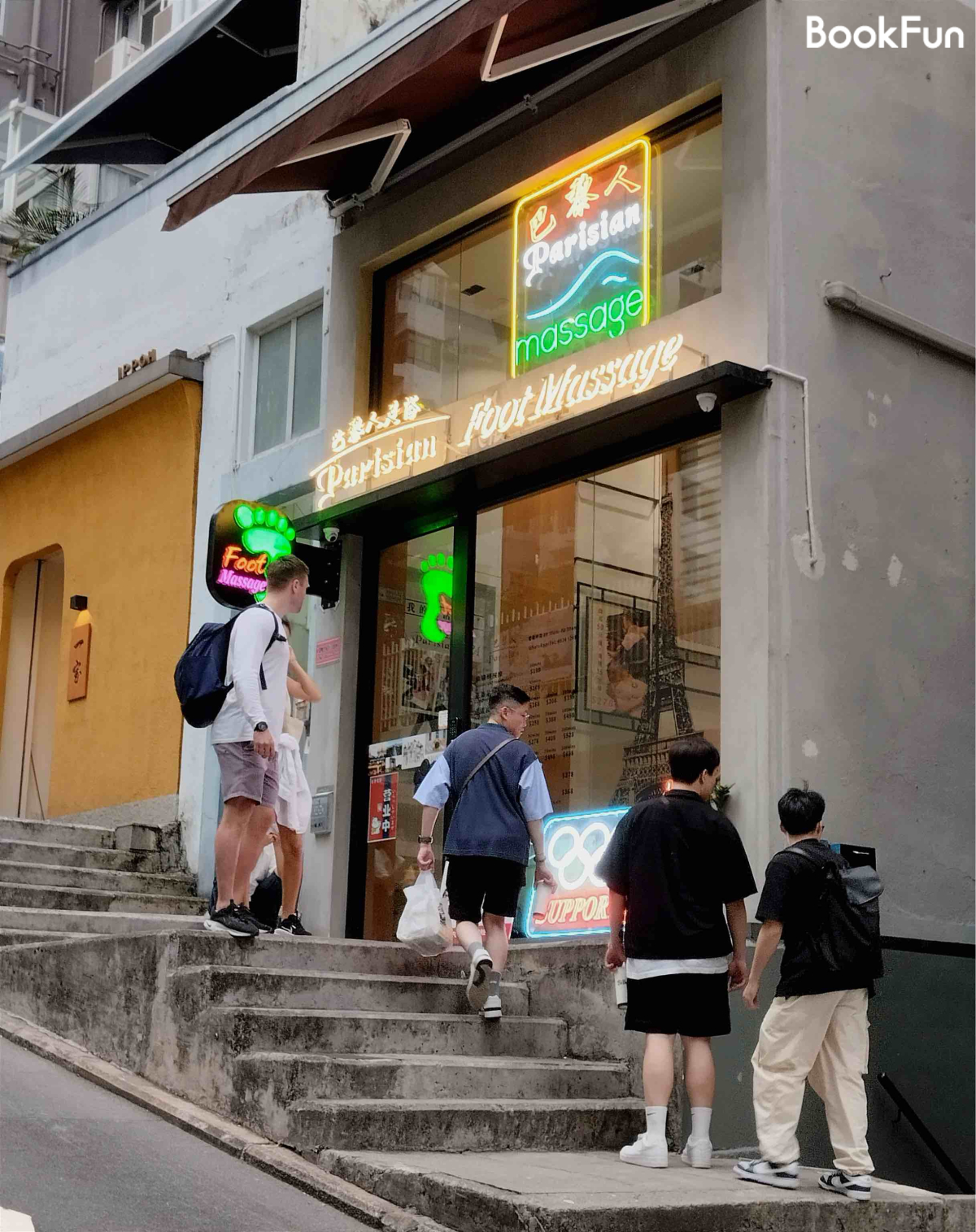 巴黎人足浴