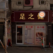 足の健