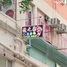 健之樂 (慈雲山店)