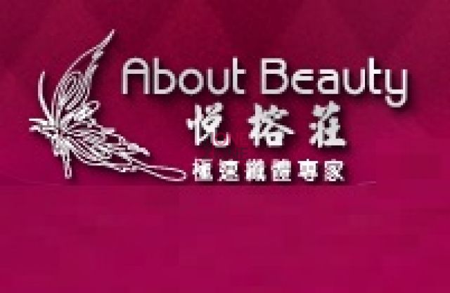 （已結業）About Beauty 