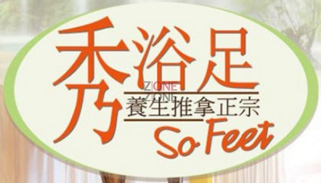 (已結業)秀浴足 So Feet