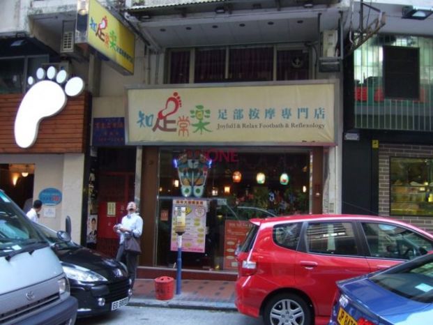 知足常樂 (佐敦店 1)