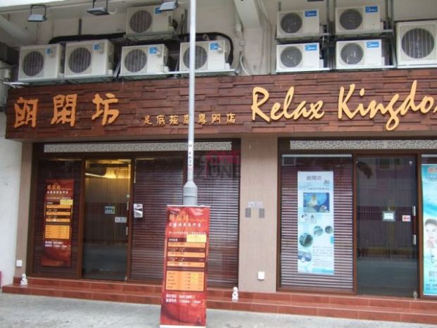 (已結業)朗閑坊 Relax Kingdom